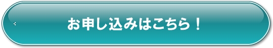 お申込ボタン